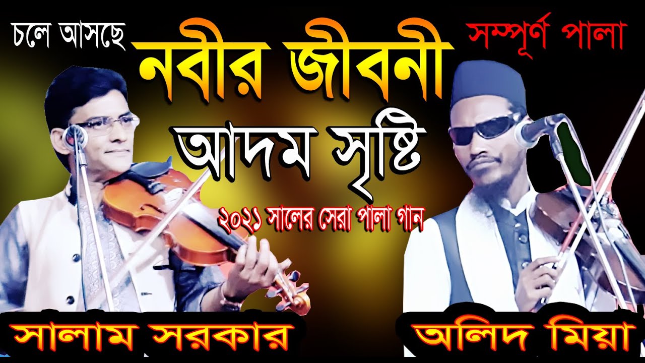 All pala_New Pala Gaan Nobir Jiboni Adom Sisti_ নবীর জীবনী ও আদম সৃষ্টি । Baul Salam Sarker Olid Mia