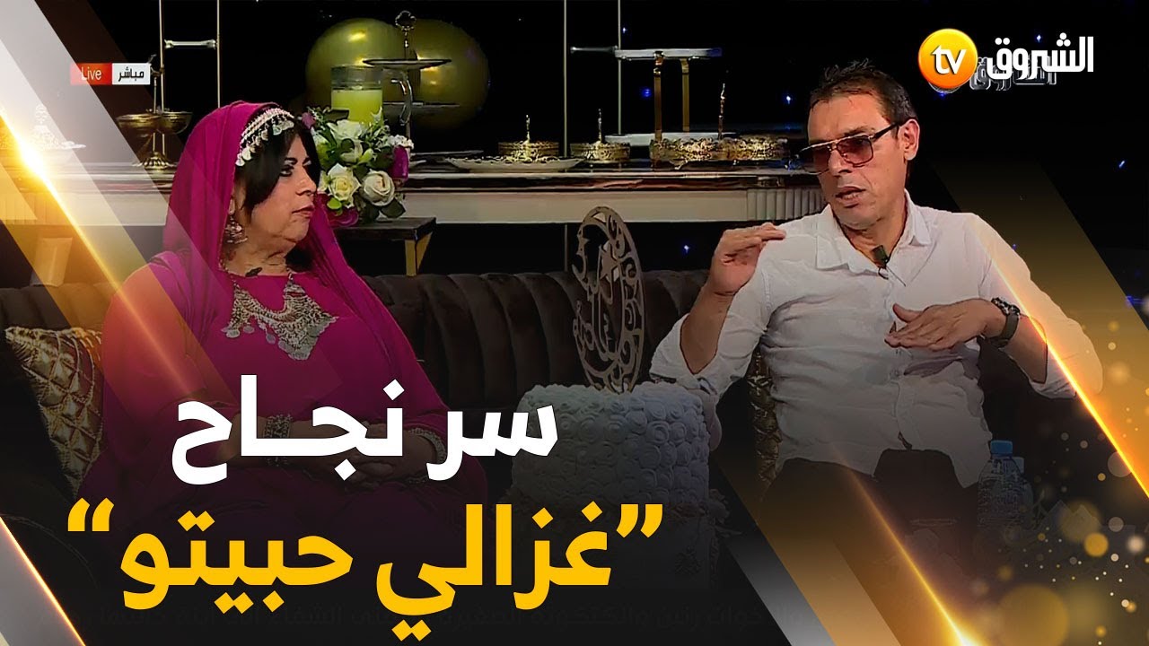 الشابة #يمينة و #نصر_الدين_حرة  يكشفان سر نجاح أغنيتهم الجديدة ..