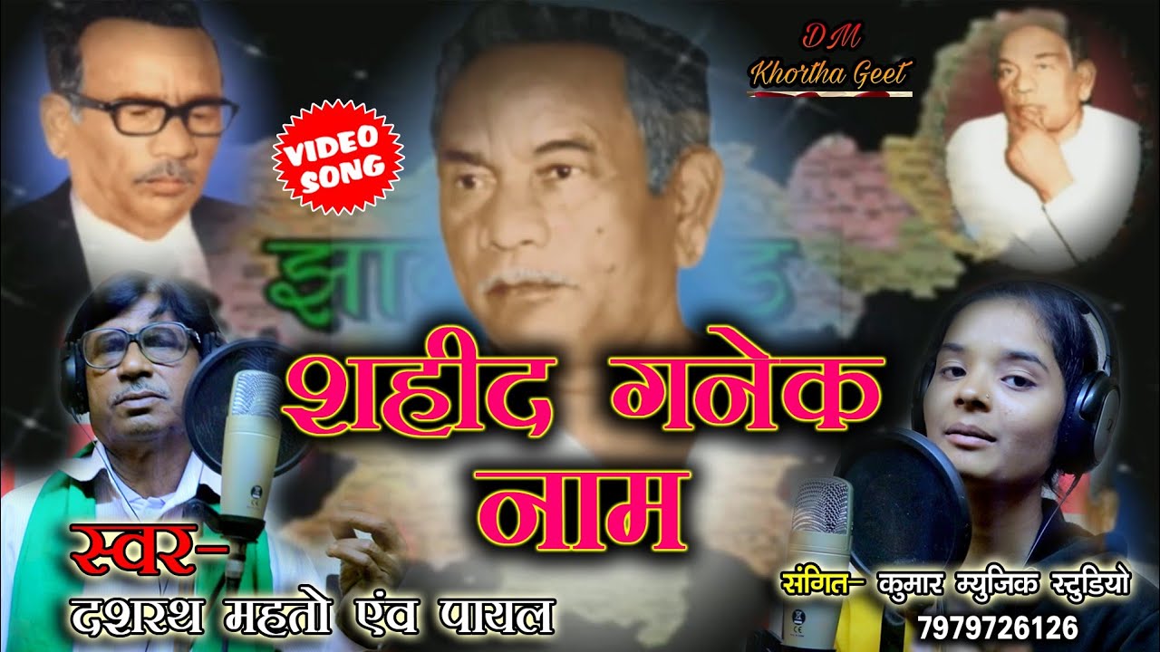 शहीद गनेक नाम!!Shaheed ganek naam!Khortha! Dashrath Mahato & Payal New Jharkhandi Song 1932 Khatiyan
