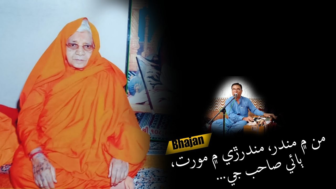 Man main mandir - new best 2026 SatGuru Ramabai sahib Bhajan- By Bhagat Khetaram - Nirmalanand Swami
