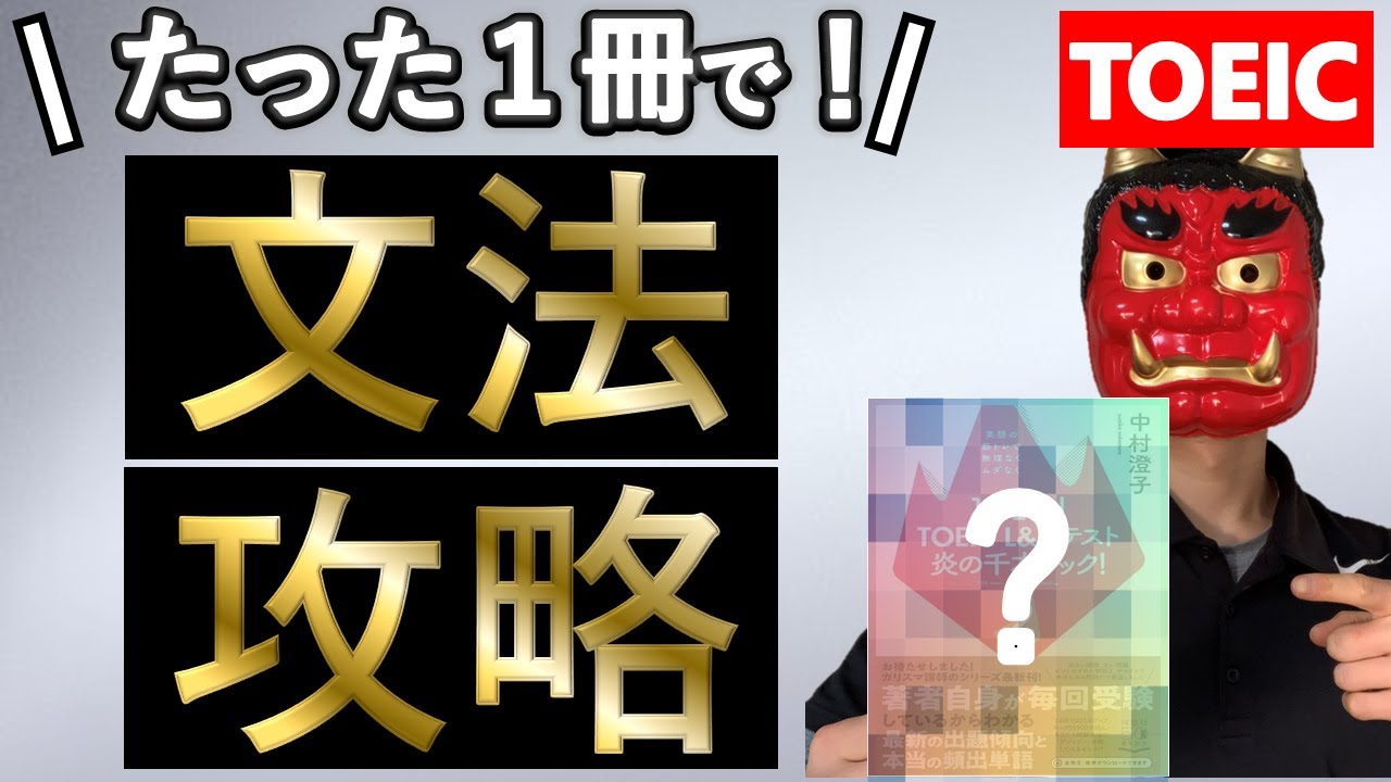 【神本】TOEIC文法をたった一冊で完璧にする参考書｜Part5勉強法