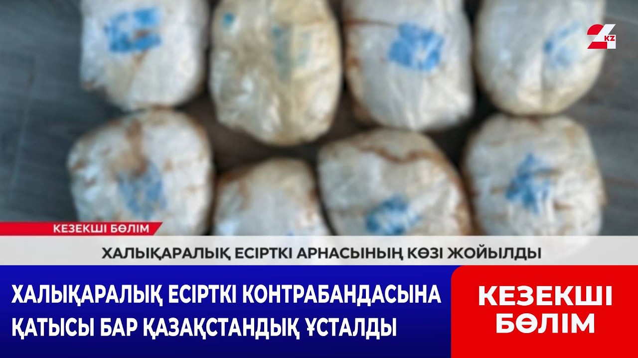 Халықаралық есірткі арнасының көзі жойылды | Кезекші бөлім