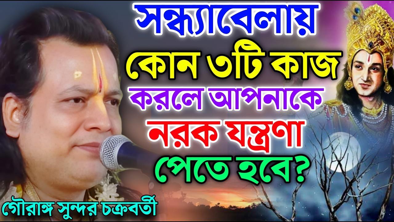 সন্ধ্যাবেলায় কোন ৩টি কাজ করলে আপনাকে নরক যন্ত্রণা পেতে হবে? গৌরাঙ্গ কীর্তন ! gouranga sundar kirtan