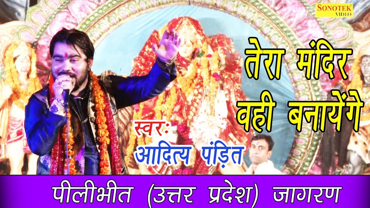 तेरा मंदिर वही बनायेंगे | Tera Mandir Wehi Banayenge | Aditya Pandit | Super Hit Ram Bhajan