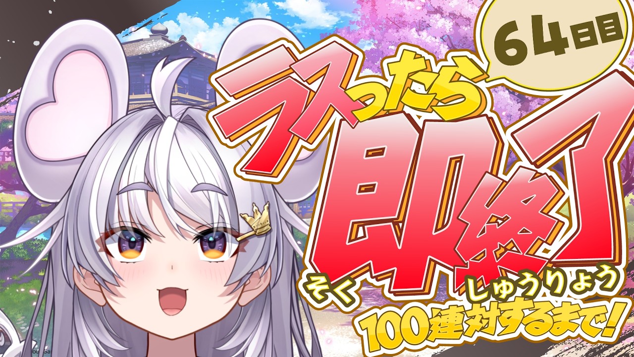 【🀄️#雀魂 🀄️】玉の間🔥ラスったら即終了🔥100連対するまで！64日目【ぶいぱい / アップランド 】#新人vtuber