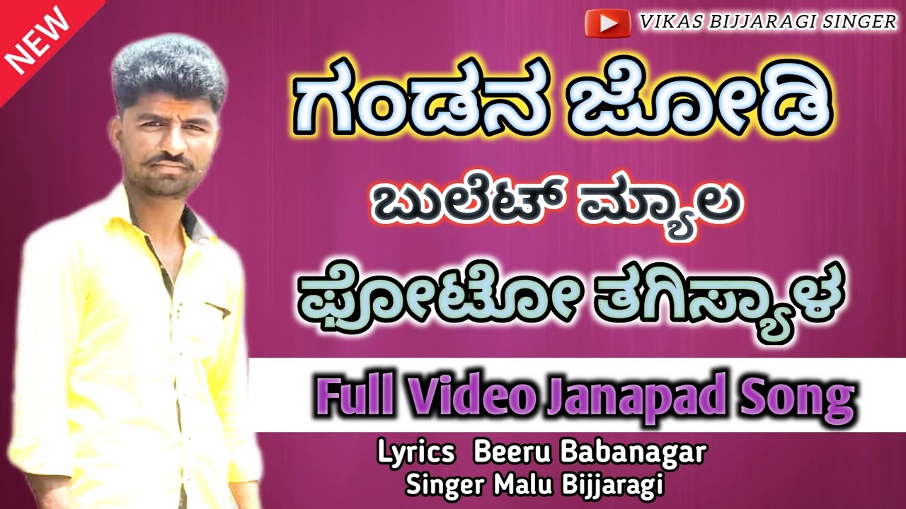 ನಿನ ಕೋಳ್ಳಾಗ ತಾಳಿ ಬೀಳತೈತಿ | Nin Kollag Taali Bilataiti | Malu Bijjaragi Janapad Video Song |#trending
