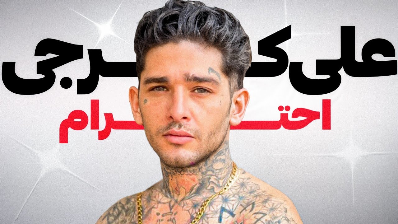 علی کرجی در عشق ابدی : ریکسپکت یا دلوپرام؟😂😂❤️‍🩹