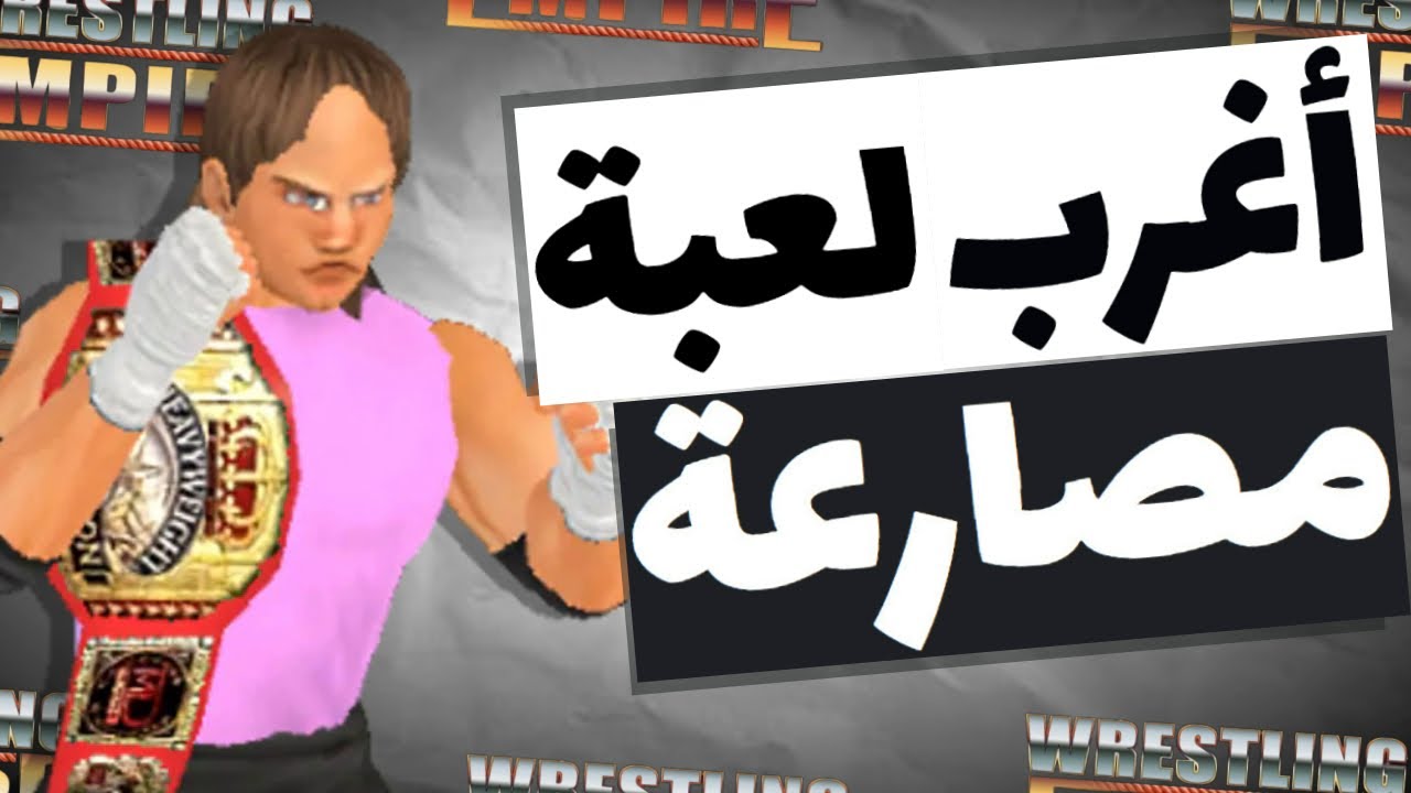 اللعبة اللي تفوقت علي العاب THQو2K ؟! (أسوء لعبة مصارعة في التاريخ)😂😂