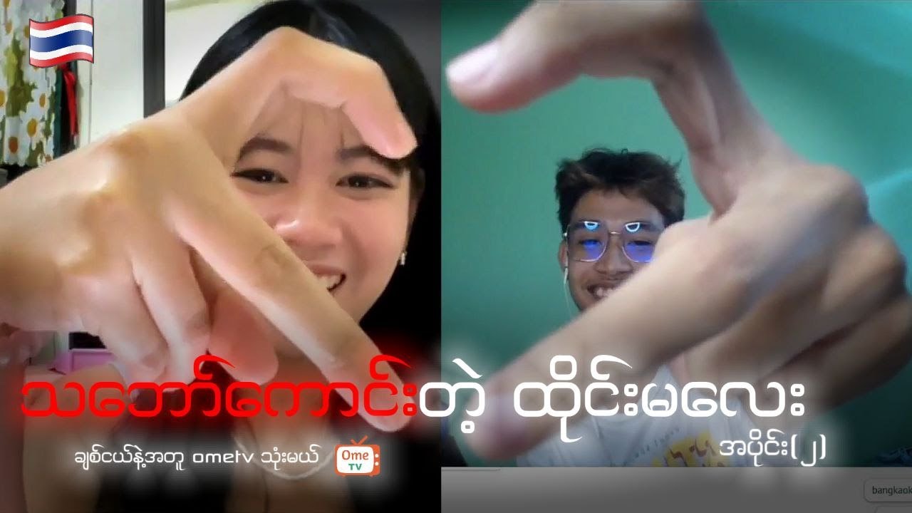 No No Yes Yes အရမ်းချစ်တယ်ထိုင်းမလေး