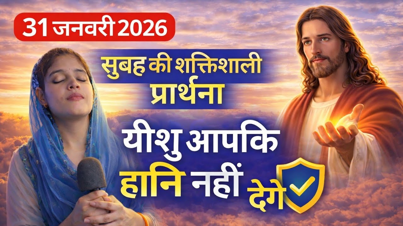 Morning Prayer | यीशु आपके हानि नहीं होंने देंगे | #motivation#pray#healingprayer#prayer#hindi#faith