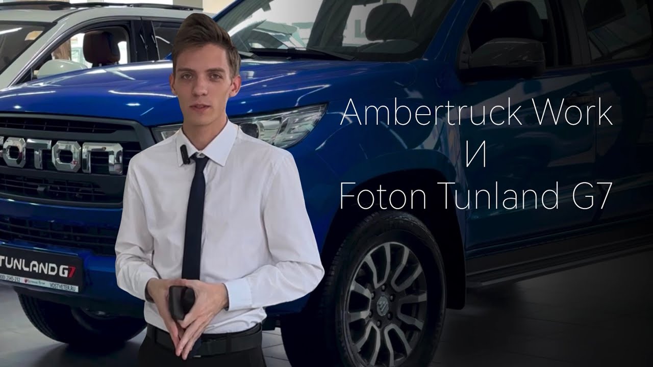 Сравниваем лицом к лицу FOTON TUNLAND и AMBERTRUCK VIGUS WORK