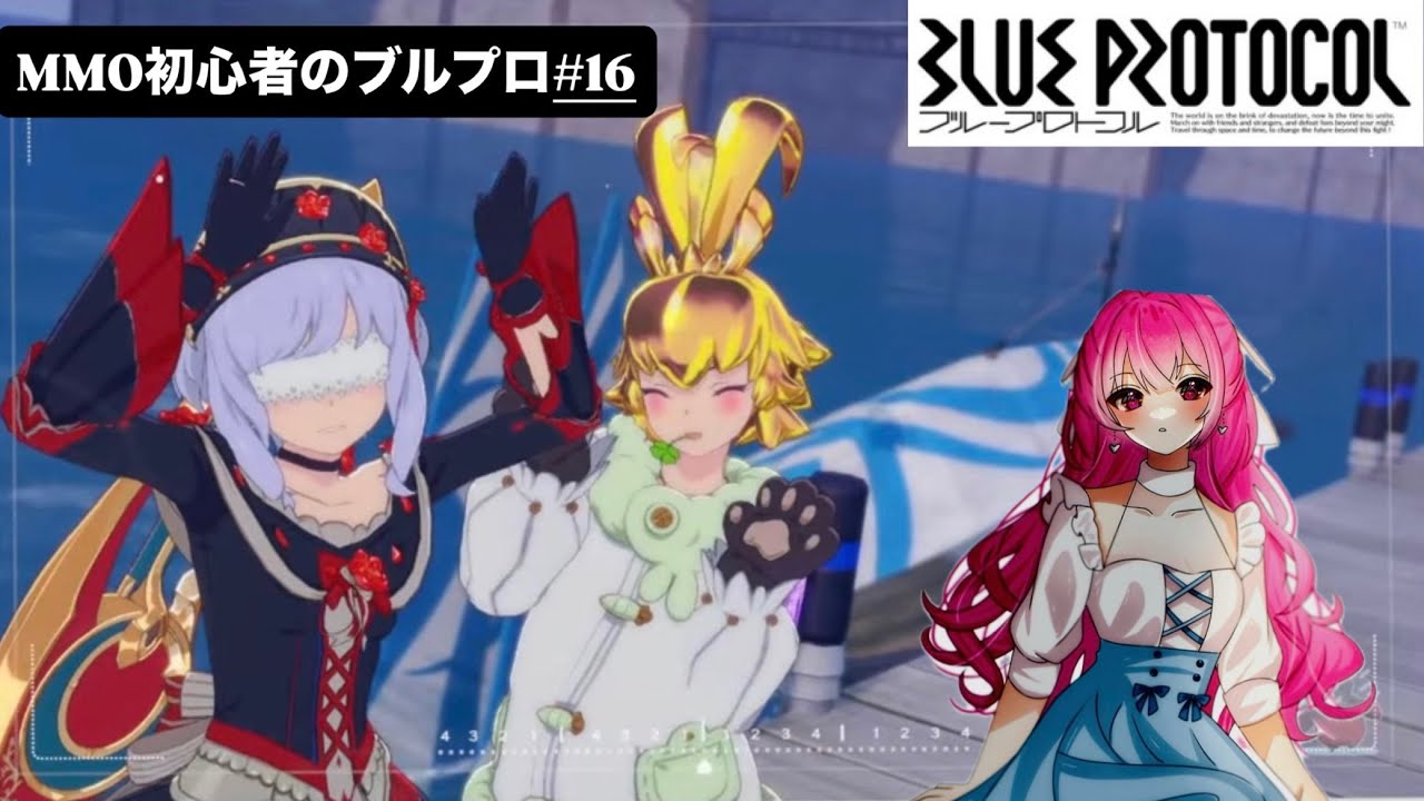 【ブループロトコル：スターレゾナンス】サムネこれから毎日かわります！　【完全初見】【参加型】ギルメン募集　　Par16