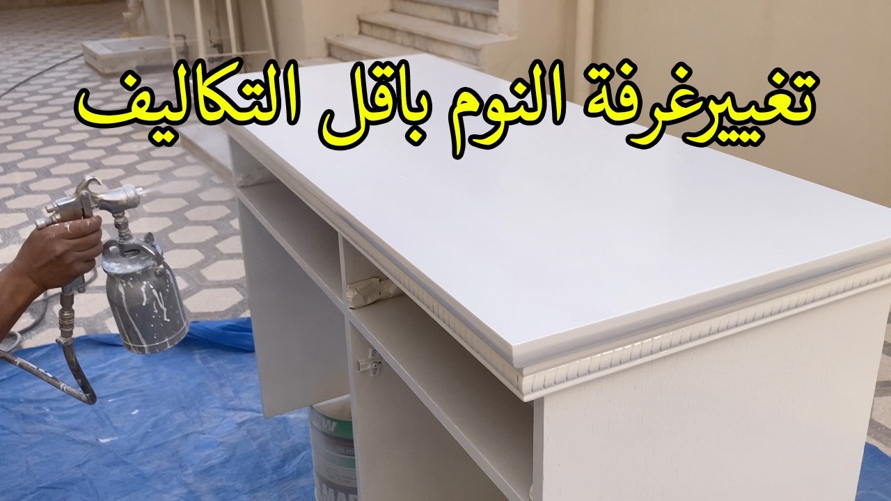 تغيير غرفة النوم بأقل التكاليف ( دهان الخشب )