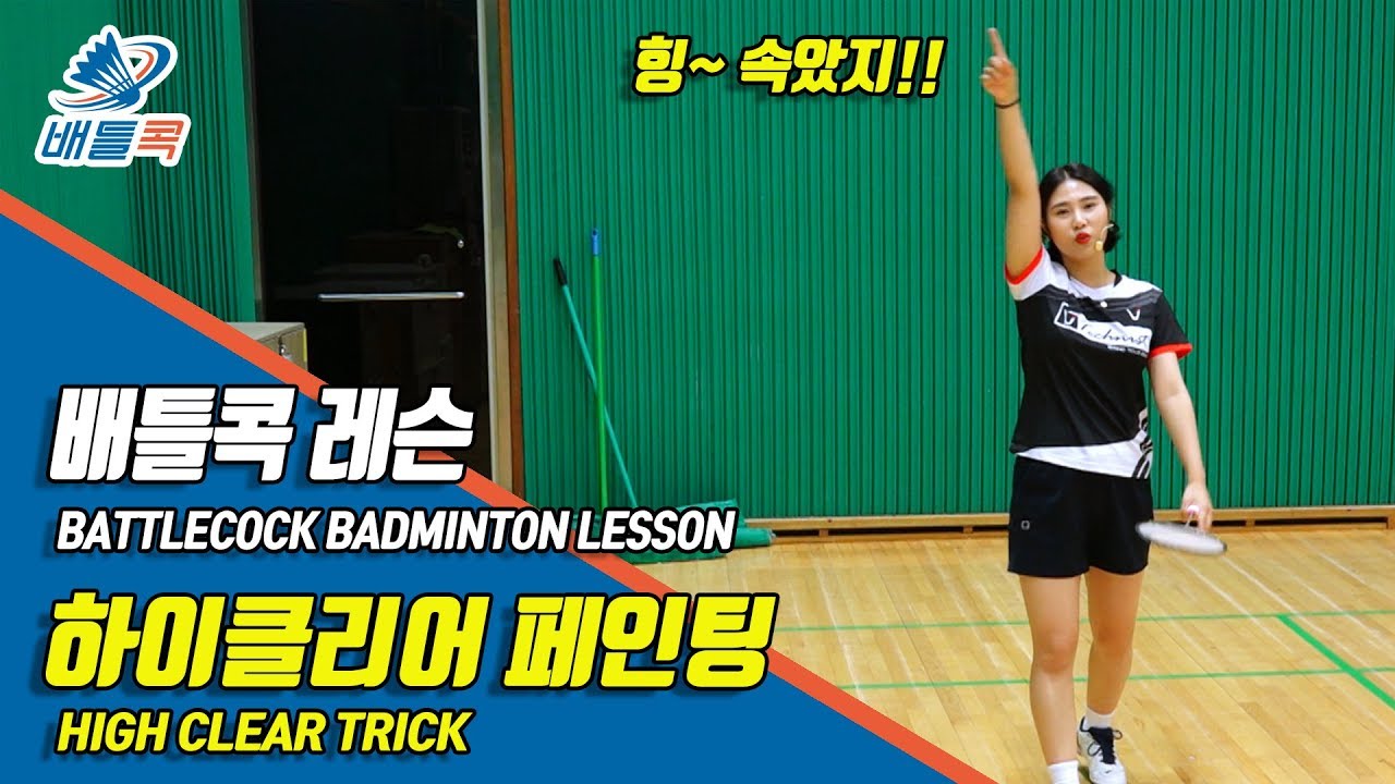 [배틀콕] _ 배드민턴 레슨 _ 하이클리어 페인팅 (feat. 김다솜 코치) / [BATTLECOCK BADMINTON _  HIGH CLEAR TRICK]