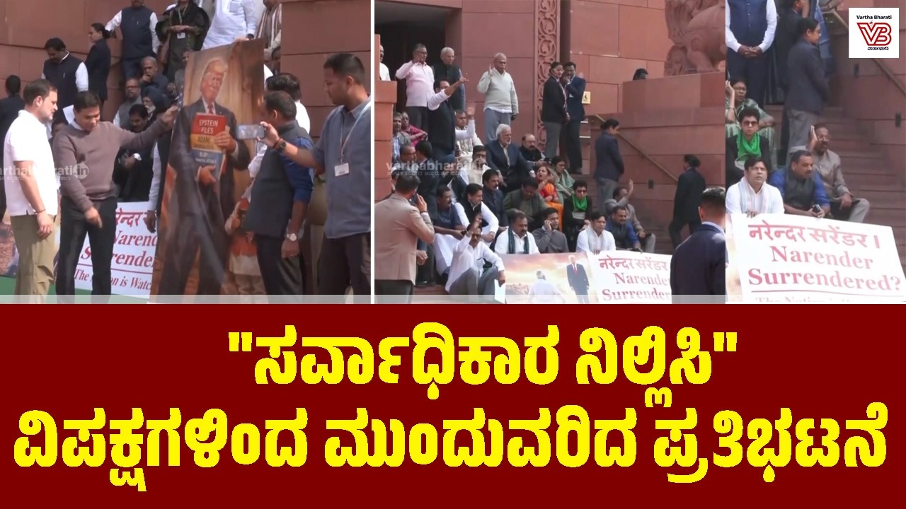 ಸಂಸತ್ತಿನ ಆವರಣದಲ್ಲಿ 'ನರೇಂದರ್ ಸರೆಂಡರ್' ಬ್ಯಾನರ್ ಹಿಡಿದು ವಿಪಕ್ಷ ಪ್ರತಿಭಟನೆ