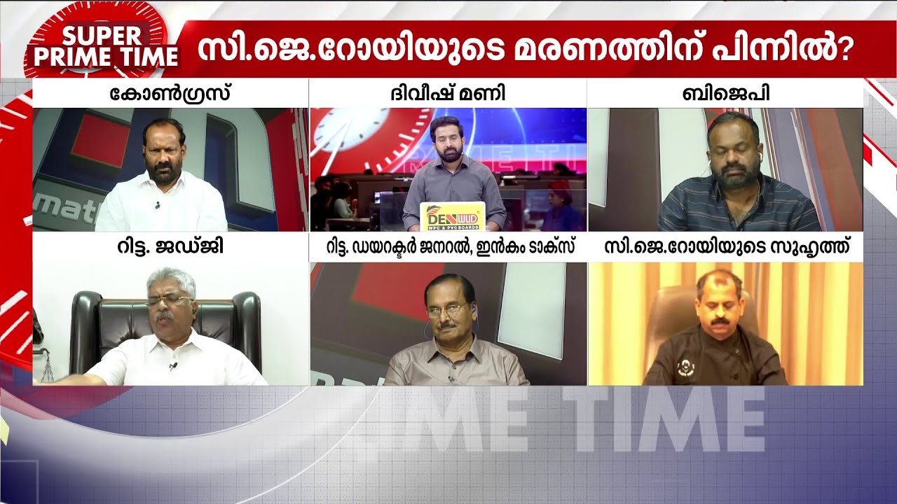 സി ജെ റോയിയുടെ മരണത്തിനെ BJPയുമായി കൂട്ടികെട്ടേണ്ട സാഹചര്യമില്ല - ജസ്റ്റിസ് കെമാൽ പാഷ