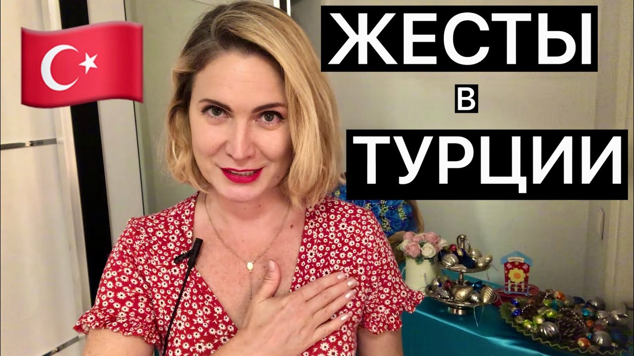 ЖЕСТЫ В ТУРЦИИ 2023