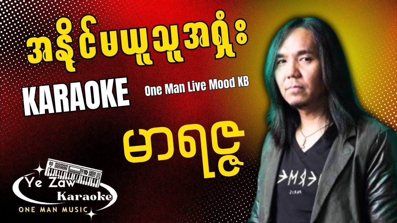 အနိုင်မယူသူအရှုံး  #karaoke ✔️💖 #အားပေးသူ ခံစားသီဆိုနိုင်ပါသည်။ #subscribe