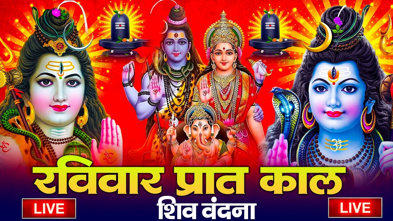 LIVE शिव भजन स्पेशल आज के दिन शिवजी की यह वंदना सुन लेना आपकी हर इच्छा पूरी हो जाएँगी | शिव भजन 2025