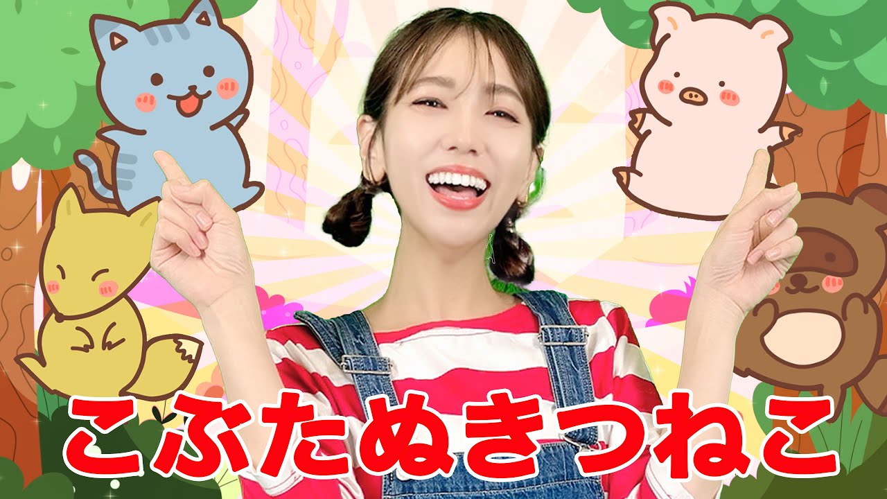 こぶたぬきつねこ【キッズチャンネルふわふわ】おかあさんといっしょ 童謡  てあそびうた 歌詞付き