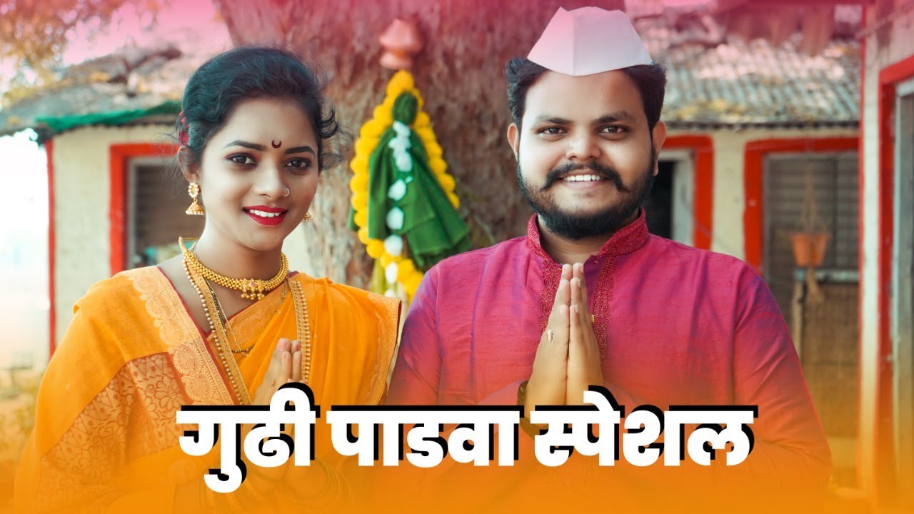 गुढी पाडवा स्पेशल | Vidarbha Comedy | YFP Film