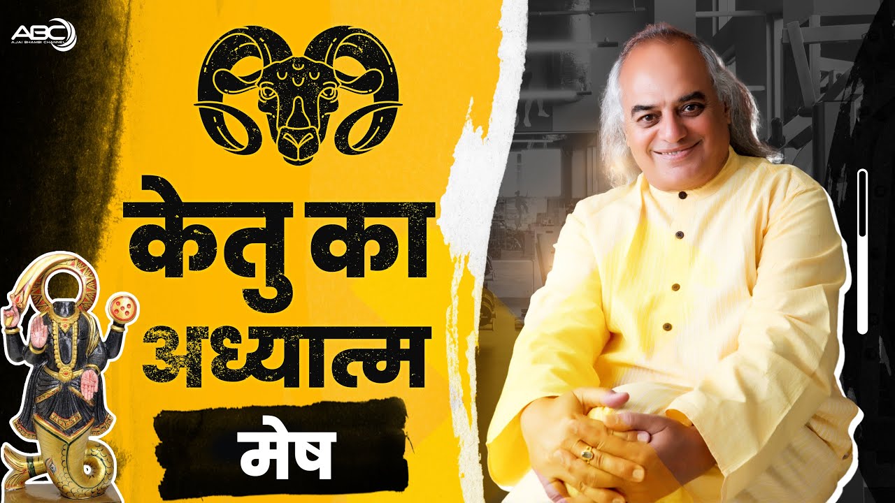 मेष राशि | केतु का अध्यात्म | Spirituality of Ketu | Dr. Ajai Bhambi