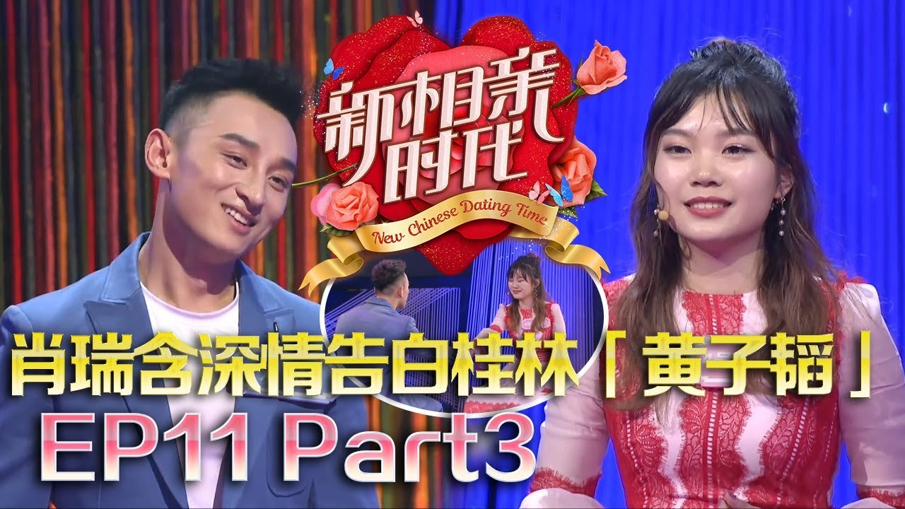 新相亲时代20180603  “张继科”“黄子韬”结合体男嘉宾引疯抢，肖瑞含深情告白，178女生现场脱高跟鞋示爱【新相亲时代第11期Part3】