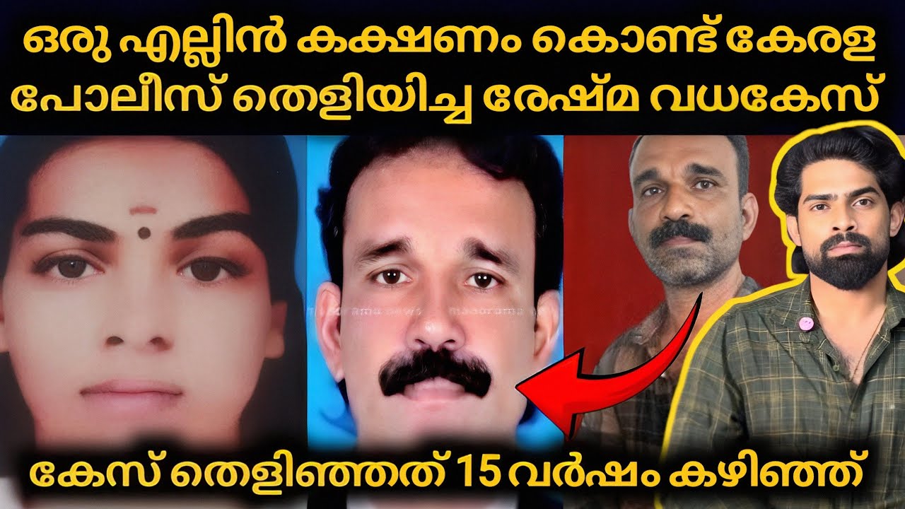 ഒരു എല്ലിൻ കഷ്ണം കൊണ്ട് കേരളപോലീസ് തെളിയിച്ച കേസ് : 15 നീണ്ട അന്വേഷണം 