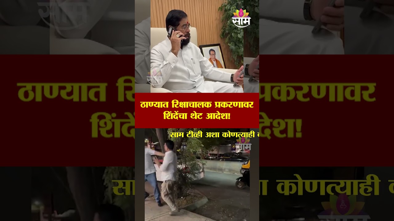 ठाण्यात रिक्षाचालक प्रकरणावर शिंदेंचा थेट आदेश! Eknath Shinde on Thane Auto Driver
