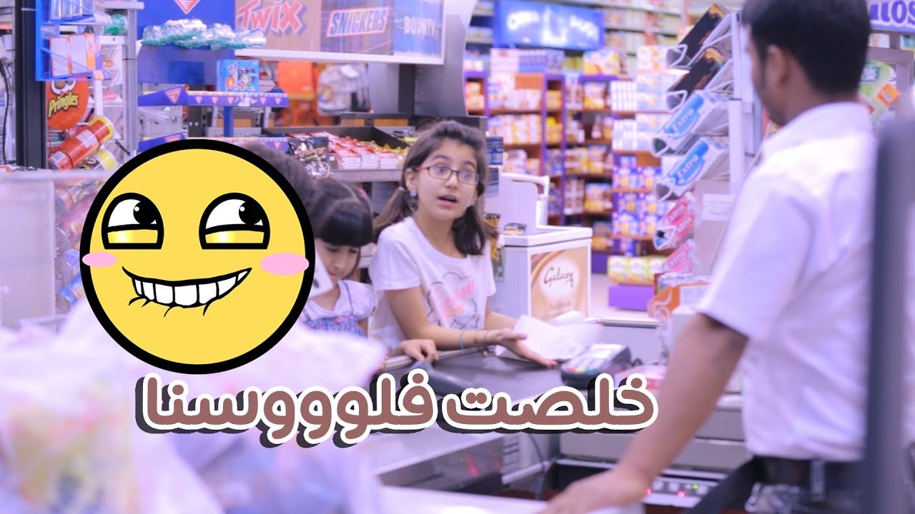 خلصت فلووسنا  ):