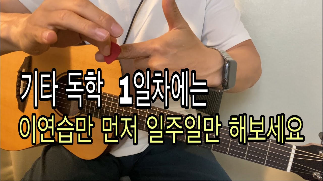 [기타독학썰] 1일차 연습. 피킹등