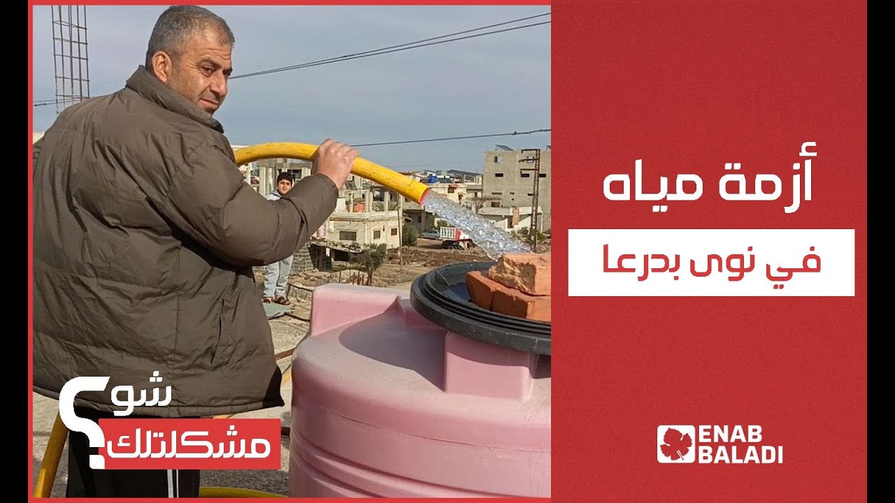 سكان نوى بريف درعا يطالبون بتأمين المياه | شو مشكلتك