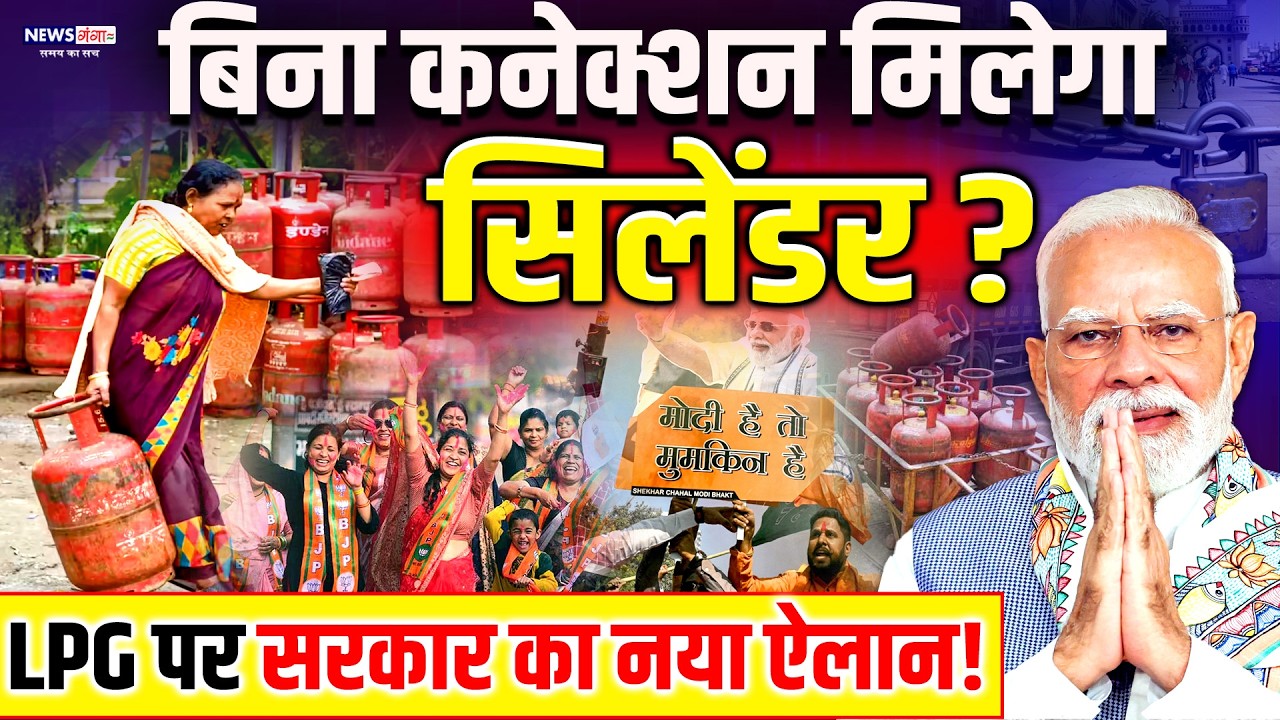 PM Modi On LPG Gas Cylinder :बिना कनेक्शन के मिलेगा सिलेंडर? सरकार का नया ऐलान |LPG Supply |Breaking