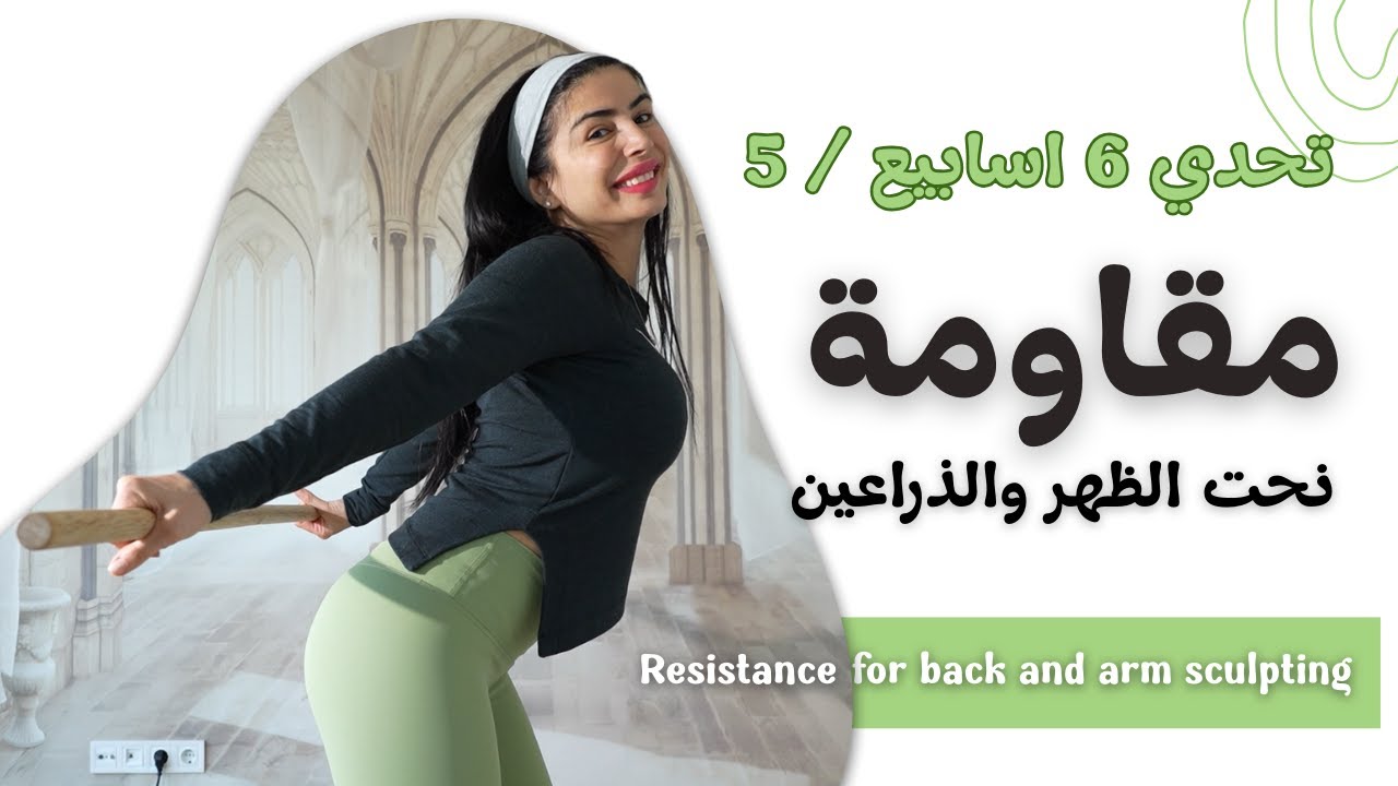 حرق وشد دهون الظهر والذراعين | تمرين مقاومة قسم علوي | تحدي 6 اسبيع  | تمرين 5