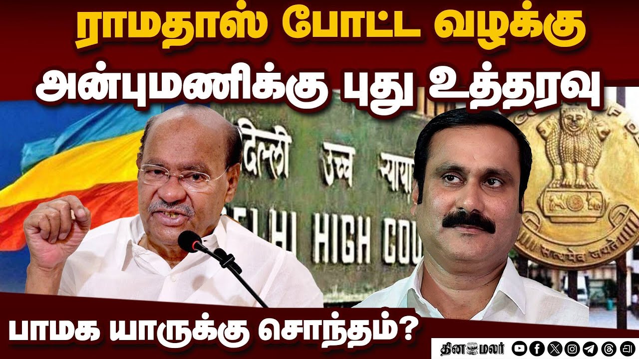 பாமக யாருக்கு சொந்தம்? கோர்ட் பிறப்பித்த புது உத்தரவு