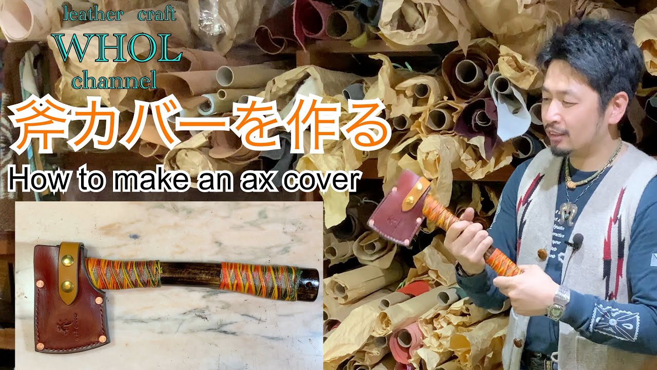 【レザークラフト】キャンプやアウトドアに使える 斧カバーの作り方。How to make a knife sheath. ★Leather craft WHOL Style