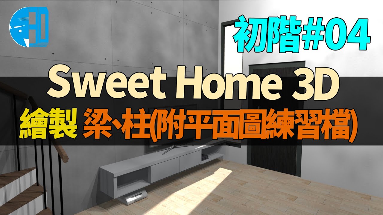 100%自製3D渲染圖 Sweet Home 3D教學04 | 梁、柱繪製