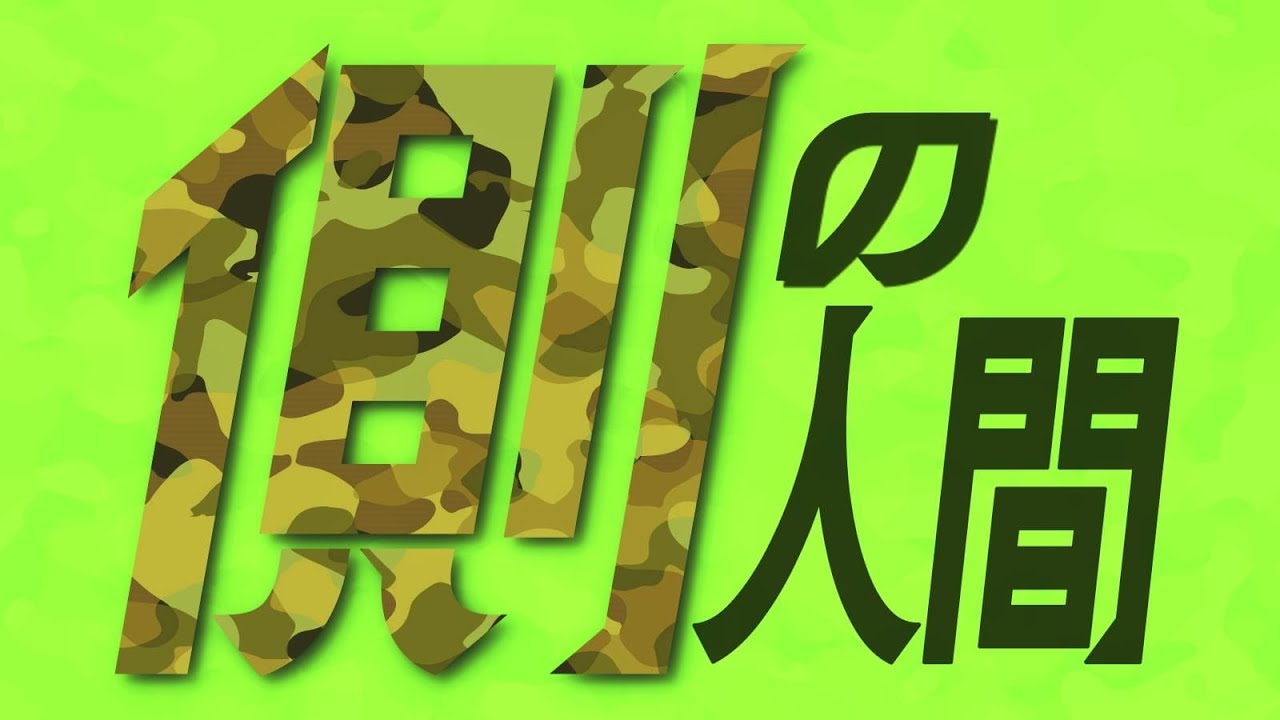 側の人間との１局、その結末は・・・