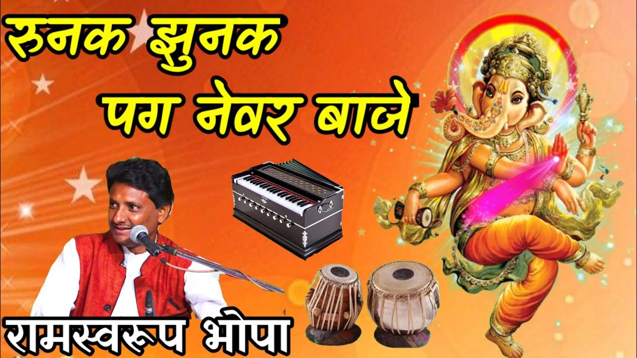 गणेश वंदना | रुनक झुनक पग नैवर बाजे गजानंद नाचे - रामस्वरूप भोपा | ramswaroop bhopa | Ganesh Vandana