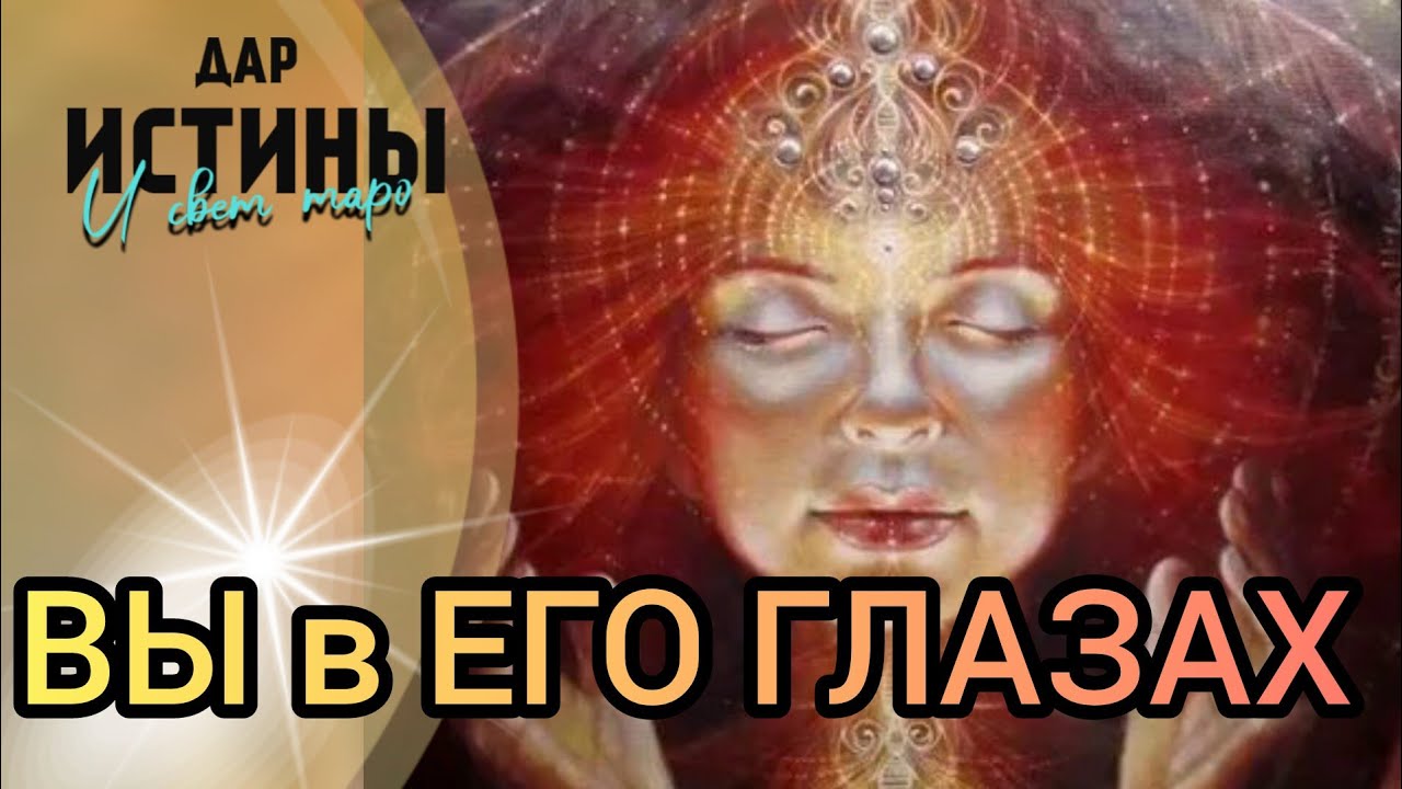 ✅⁉️ ВЫ в ЕГО ГЛАЗАХ ⁉️🔯✅