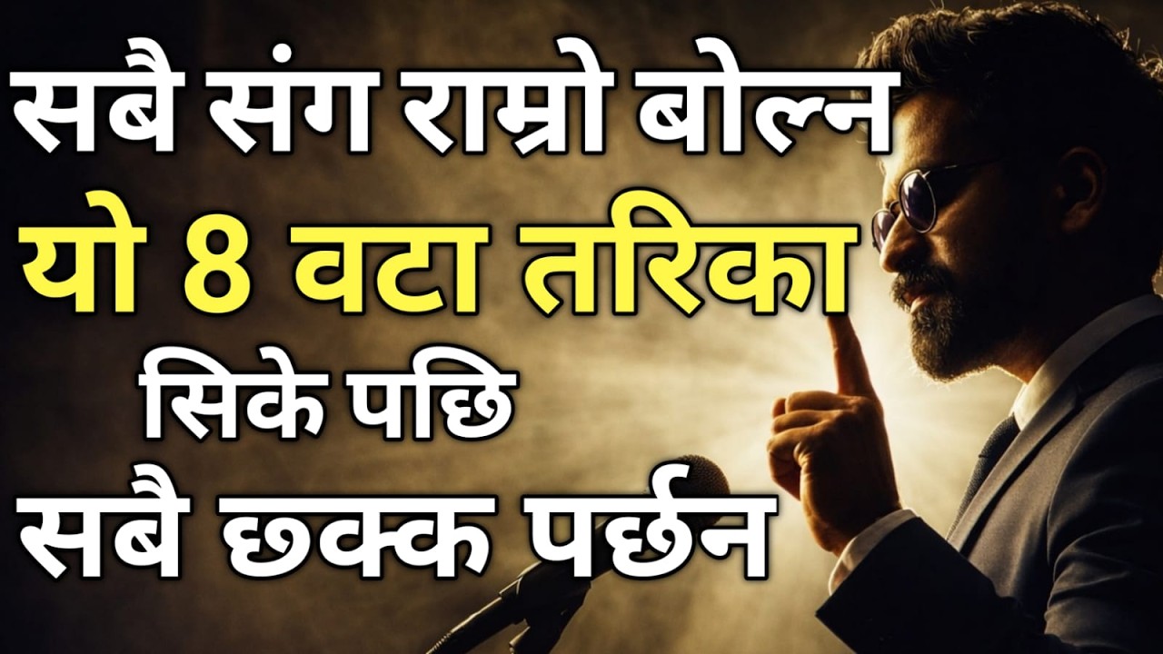 🎤 बोल्ने यी ८ कला सिक्नुभयोभने  सफलताले तपाईंको कदम चुम्नेछ|Nepali Motivational|Communication Skills