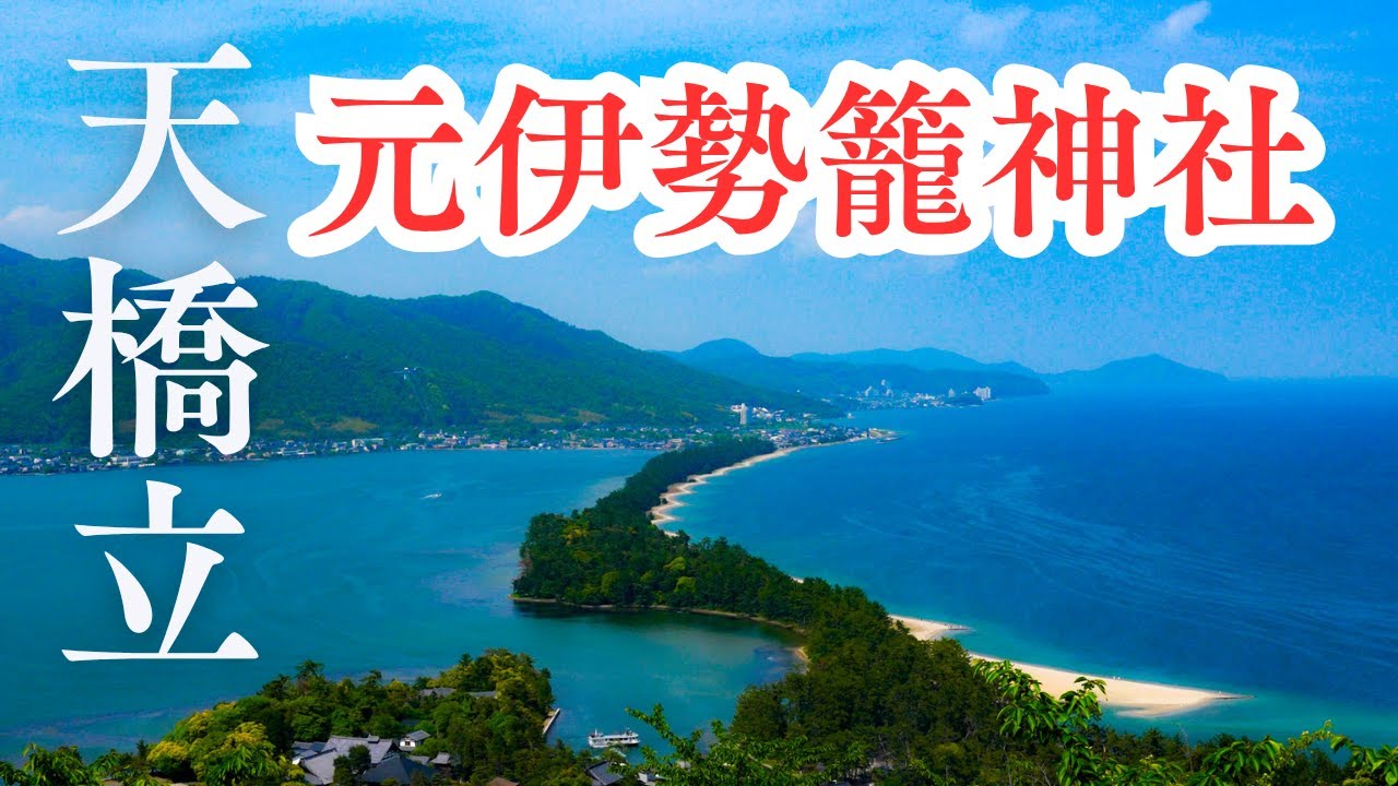 元伊勢籠神社と天橋立！神聖なパワースポット巡り