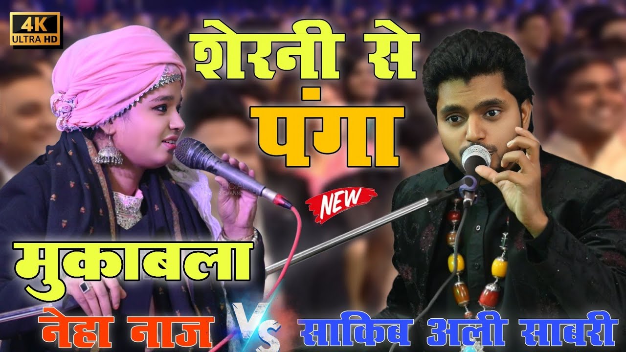 न्यू मुक़ाबला 🤜🤛 ||  शेरनी से पंगा लेना पर गया भारी || Neha Naaz V/S Sakib Ali Sabri | Official Qamar