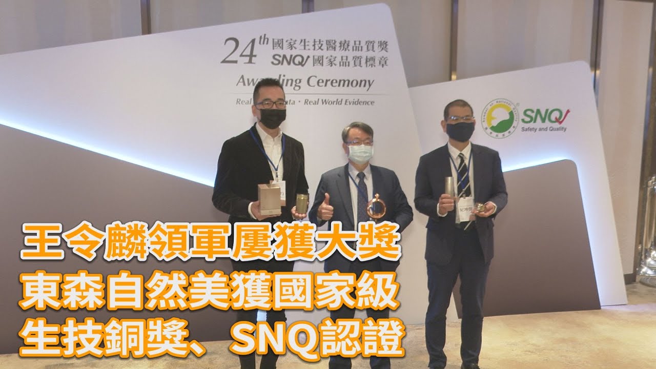 王令麟領軍屢獲大獎   東森自然美獲國家級生技銅獎、SNQ認證