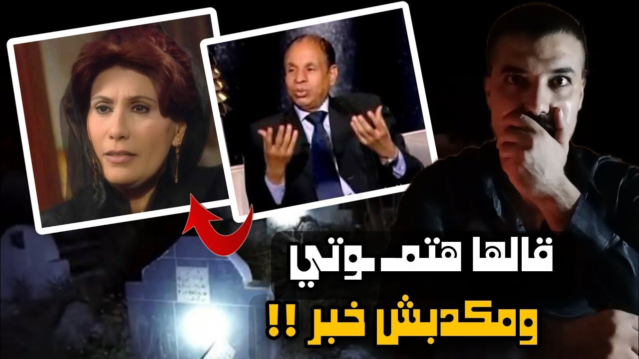 اغرب الاحلام التي فسرها الشيخ سيد حمدي | والتنبؤ بمــ ـوت الفنانه سعاد نصر ؟!