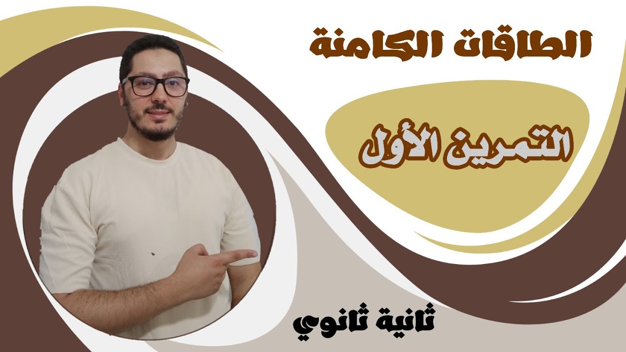 تمارين الطاقات الكامنة | حل التمرين الأول | السنة الثانية ثانوي