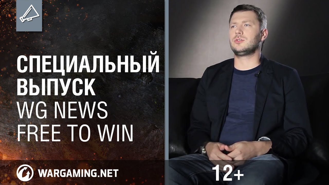 Специальный выпуск WG News. Free to win.