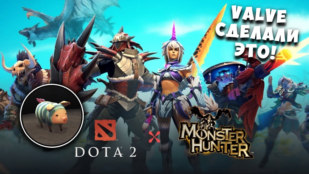 Valve СДЕЛАЛИ ЭТО! Dota 2 x Monster Hunter &mdash; событие, которое войдёт в историю!