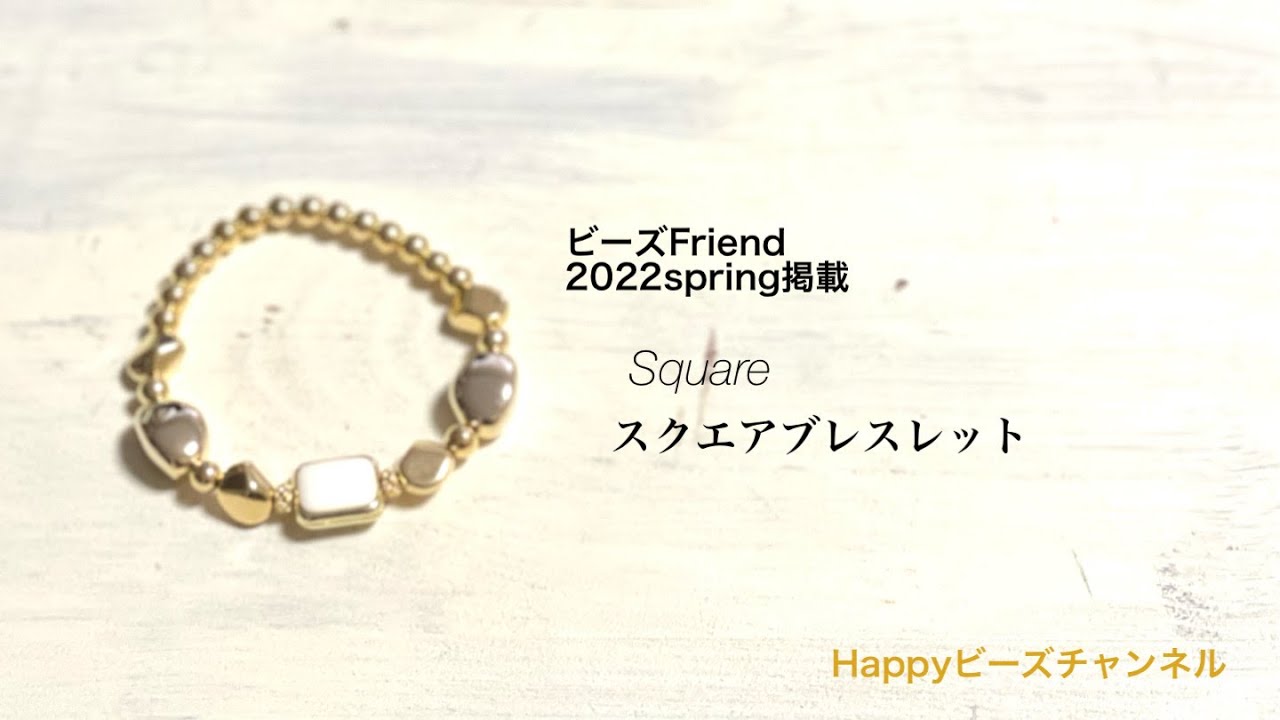 【簡単ビーズアクセサリー】スクエアブレスレット/ビーズfriendvol.74/伸びるテグスのブレスレットの作り方/