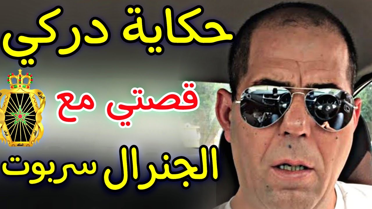 حکایة درکي : قصتي مع الجنرال سربوت